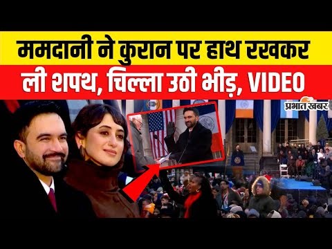 Zohran Mamdani Oath : ममदानी ने कुरान पर हाथ रखकर ली शपथ, चिल्ला उठी भीड़, Trump को मची चिढ़ ?