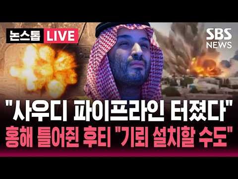 [🔴속보] 사우디 동서 파이프라인 드론 공격에 폭발..홍해 입구까지 틀어쥔 후티 "기뢰 설치할 수도" 최대 위기 / SBS 뉴스속보