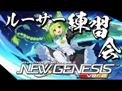 【PSO2NGS】がっつり長時間ルーサー練習したーい！DPS伸ばすぞー！【幻ノノア/Ship7】