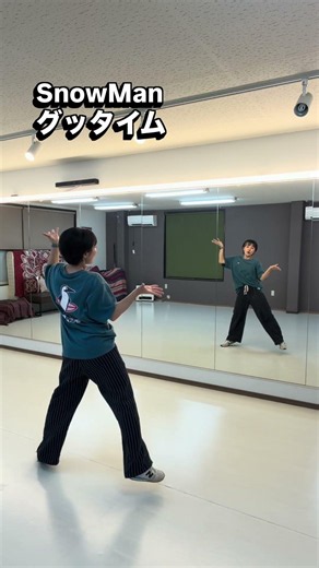 【グッタイム🧡最速完コピ❤️‍🔥】これでスノたちと踊っちゃおっ！ #snowman #振付動画 #ダンス #SnowManダンス #グッタイム