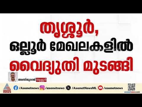 തൃശൂർ മാടക്കത്തറ സബ്സ്റ്റേഷനിൽ പൊട്ടിത്തെറി; തൃശൂർ,ഒല്ലൂ‍ർ മേഖലകളിൽ വൈദ്യുതി മുടങ്ങി | Thrissur