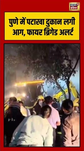 पुणे में पटाखा दुकान लगी आग, फायर ब्रिगेड अलर्ट #pune #chinchwad #firecracker #fireaccident #shorts