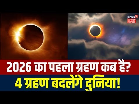 Solar Eclipse 2026: 2026 का पहला ग्रहण कब है? 4 ग्रहण बदलेंगे दुनिया! जानिए पूरी सच्चाई! Astronomy