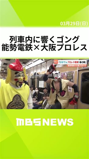 列車内でプロレス試合！？ 能勢電鉄×大阪プロレスがタッグ 狭い車内で得意技を披露「のせでん、サイコー！」 #short