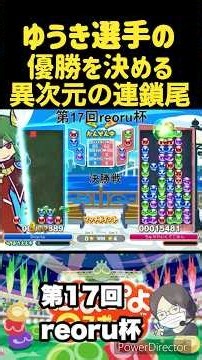 【🎉ゆうき選手アジア大会金メダルおめでとう🎉】reoru杯で魅せた！ゆうきの異次元の連鎖尾伸ばし😱│ぷよぷよeスポーツ #shorts #ぷよぷよ #puyopuyo #大連鎖#©️SEGA