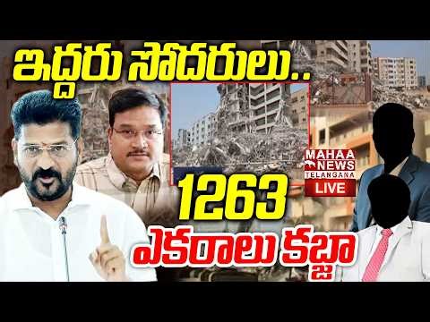 Hydra Demolition On Ilapur 1263 Occupied Land🔴LIVE : ఇద్దరుసోదరులు.1263 ఎకరాలుకబ్జా| Mahaa Telangana