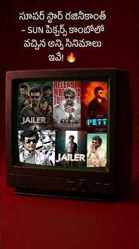 సూపర్ స్టార్ రజినీకాంత్ – SUN పిక్చర్స్ కాంబోలో వచ్చిన అన్ని సినిమాలు ఇవే! 🔥