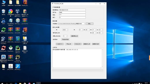 1、FTP定时上传工具