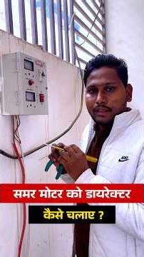 #shorts | Starter Ke Bina Submersible Pump Kaise Chalaye? | Electrician Tips
