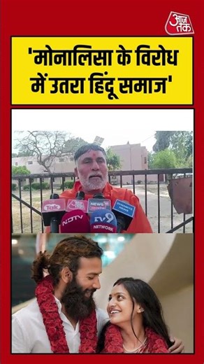 Monalisa Controversy: 'मोनालिसा के विरोध में उतरा हिंदू समाज' #Monalisa #viral #shorts #ATShorts