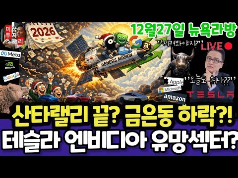 미국주식/산타랠리 끝? 금은동 하락! 테슬라 엔비디아 구글 애플 아마존 메타 마이크로소프트 팔란티어 아이온큐 리게티 QBTS 삼성전자 MU 브로드컴 오라클 코어위브 DXYZ UNH