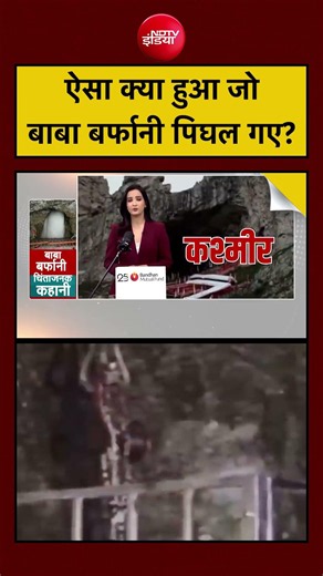 Baba Barfani Amarnath: ऐसा क्या हुआ जो बाबा बर्फानी पिघल गए?|Kachehri| Meenakshi Kandwal| #ndtvindia