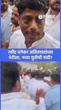 Pune News: BJP शी फिस्कटलं?, Ajit Pawar NCP Eknath Shinde Shivsena एकत्र लढणार? | Devendra Fadnavis