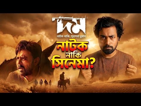 নিশোর Domm (দম) Movie Honest Review | Sajib The Decoder