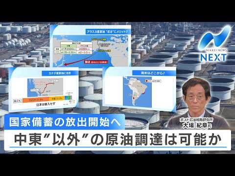 国家備蓄の放出開始へ 中東“以外”の原油調達は可能か【NIKKEI NEWS NEXT】