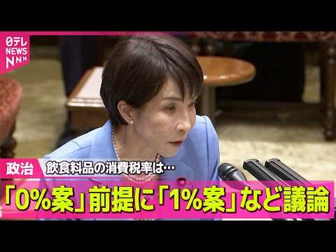 【政治】飲食料品の消費税率「1％」案浮上…なぜ「0」ではなく「1」？/「公平な負担のあり方に」 財務省、高齢者の医療費負担「3割に」提言──政治ニュースまとめ （日テレNEWS LIVE）