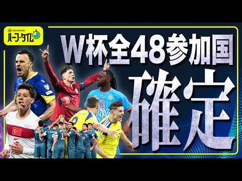 欧州＆大陸間プレーオフが終了…W杯全出場国が出揃う！ 日本代表イギリス遠征の振り返りも