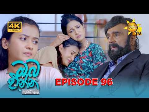 Oba Enna Awith Yanna - ඔබ එන්න ඇවිත් යන්න | Episode 96 | 2026-04-26 | Hiru TV