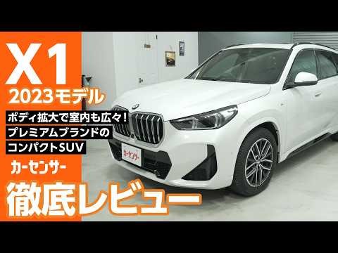 BMW X1｜駆けぬける歓び！快適コンパクトSUV