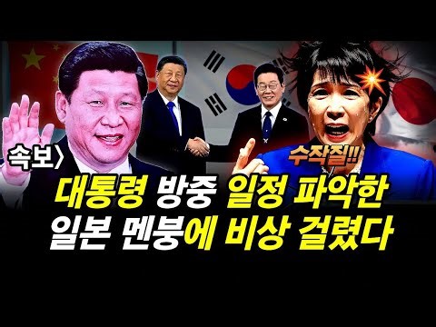 속보] 대통령 방중 일정 파악한 일본 멘붕에 비상 걸렸다