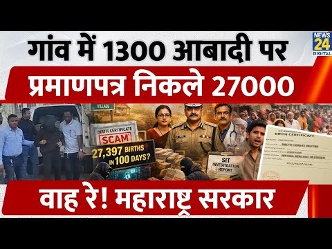 Yavatmal Village CRS Fraud: गांव में 1300 आबादी पर, प्रमाणपत्र निकले 27000 | Maharashtra