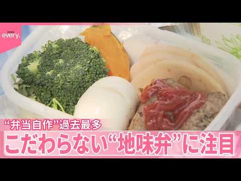 【節約の工夫は】自分用に弁当作る人｢過去最多｣ “地味弁”に注目