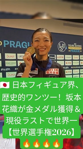 🇯🇵 日本フィギュア界、歴史的ワンツー！坂本花織が金メダル獲得＆現役ラストで世界一【世界選手権2026】🔥🔥🔥🔥