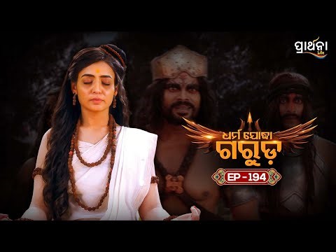 Dharma Yoddha Garuda - ଧର୍ମ ଯୋଦ୍ଧା ଗରୁଡ଼ | EP - 194 | Full Episode | Prarthana Life