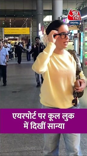 Bollywood News: Mumbai Airport पर कूल लुक में दिखीं Actress Sanya Malhotra #bollywoodnews #aajtak
