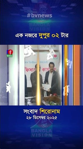 দুপুর ০২ টার বাংলাভিশন সংবাদ শিরোনাম