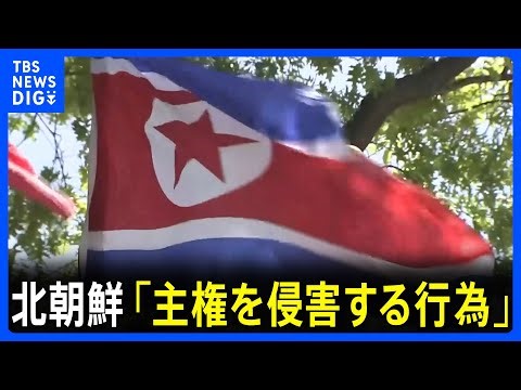 【アメリカのベネズエラ攻撃】北朝鮮「重大な主権の侵害」 中国「明らかに国際法と国際関係の基本的ルールに違反」 高市総理は「情勢安定化に向け外交努力」｜TBS NEWS DIG