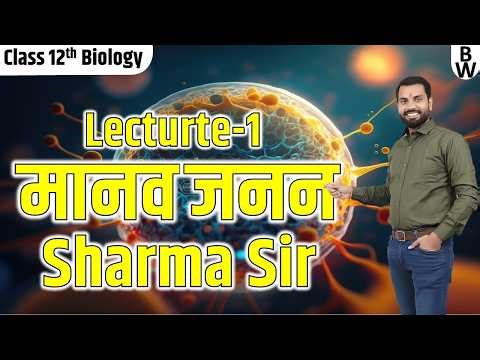 मानव जनन | Lec -1 | HUMAN REPRODUCTION | Sharma Sir |#biologyworldsharmasir #11th #12th #science