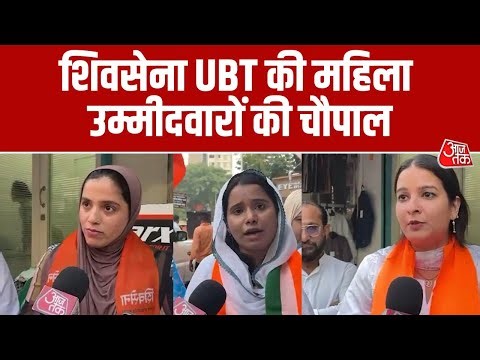 BMC Elections: Aaditya Thackeray और Amit Thackeray से मिलने के बाद महिला उम्मीदवारों की चौपाल