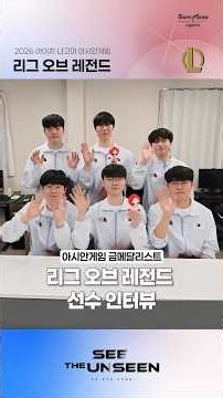 김건부, 김건우, 류민석, 이민형, 이상혁, 최우제 선수 인터뷰 🎤 | 리그 오브 레전드 | 2026 아이치-나고야 아시안게임
