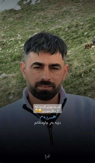 دورى پيرى كردم دايه - يادم ماندگار از ١٠ سال