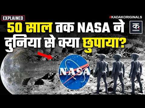 NASA Artemis II: 50 साल पहले Aliens दिखे थे? Apollo 11 का सच क्या था? Alien Theory | Kadak