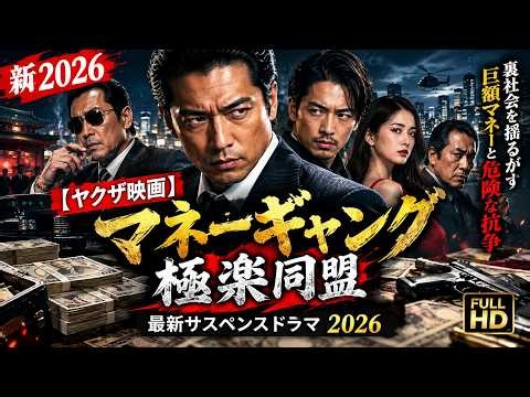 新2026【ヤクザ映画】マネーギャング 極楽同盟 🔥 裏社会を揺るがす巨額マネーと危険な抗争｜最新サスペンスドラマ 2026 🎬 FULL HD