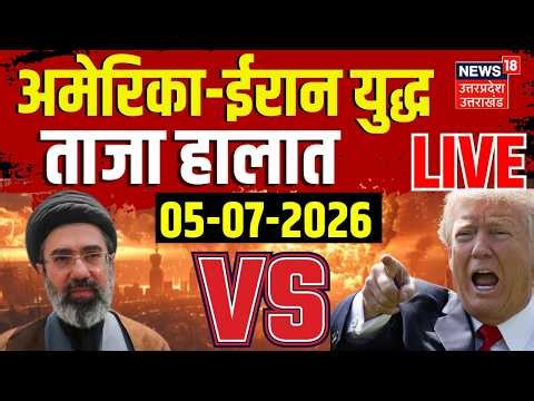 Iran America War Live: अमेरिका-ईरान युद्ध की ताजा खबर! | Trump | Khamenei Funeral | Netanyahu | N18G