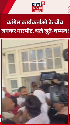 Congress workers Fight : अराधना मिश्रा के पदभार ग्रहण के दौरान भिड़े कार्यकर्ता |