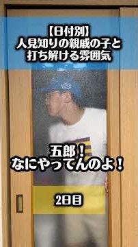 【日付別】人見知りの親戚の子と打ち解ける雰囲気