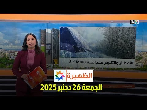 الظهيرة : الجمعة 26 دجنبر 2025