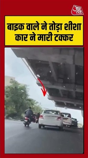 बाइक वाले ने तोड़ा शीशा कार ने मारी टक्कर #car #viralvideo #ytshorts #aajtakdigital