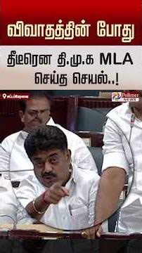 "விவாதத்தின் போது தீடீரென தி.மு.க எம்.எல்.ஏ செய்த செயல்..!'