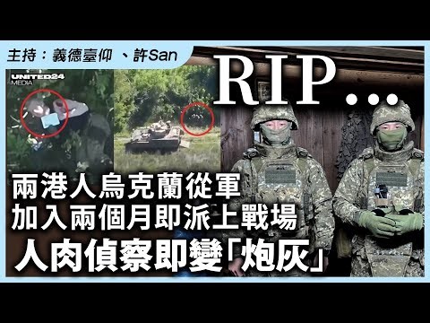 RIP… 兩港人烏克蘭從軍，加入兩個月即派上戰場，人肉偵察即變「炮灰」
