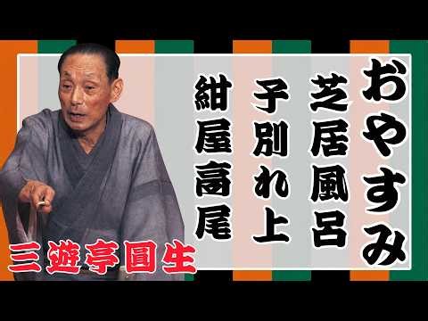 【 落語物語】語 快眠落語 - 三遊亭圓生 落語傑作選 - 思わず爆笑しちゃう- 紺屋高尾 - 子別れ上 - 芝居風呂