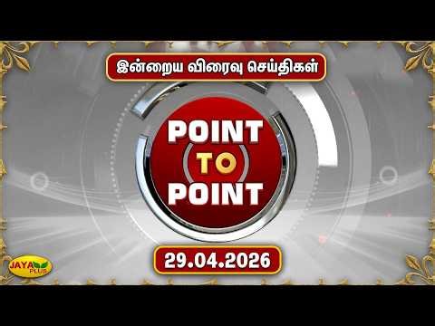 இன்றைய விரைவு செய்திகள் - 29.04.2026 | Point To Point News | Speed News | Jaya Plus