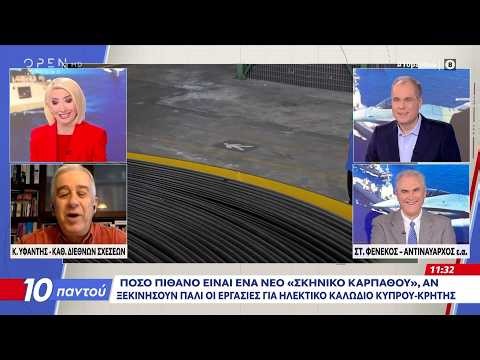 Ηλεκτρική διασύνδεση Ελλάδας-Κύπρου: Επιστολή Στ. Παπασταύρου – Μ. Δαμιανού για χρηματοδότηση
