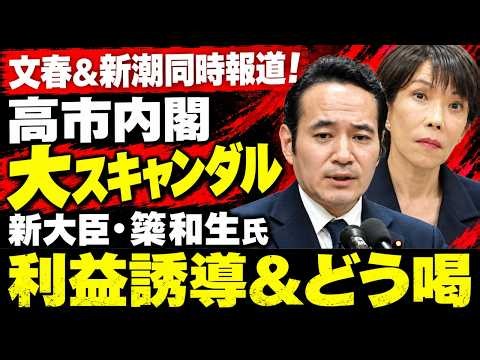 高市内閣に衝撃走る！新大臣・簗和生氏に重大スキャンダル。更に物価高の嵐も直撃。元博報堂作家本間龍さんと一月万冊