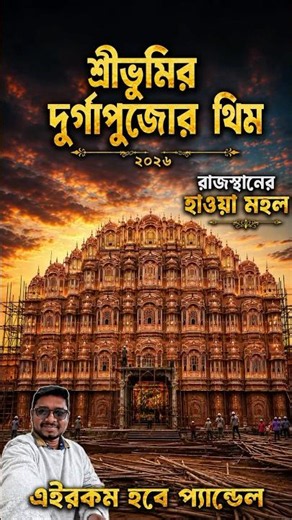 Sreebhumi Sporting Club Durga Puja Pandal 2026✨Sreebhumi Durga Puja Theme Rajasthan Hawa Mahal 2026