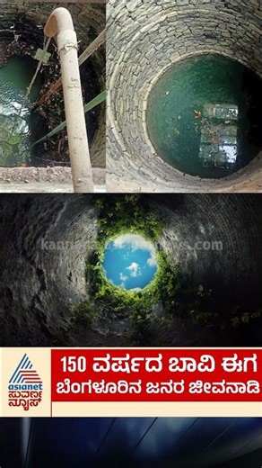 150 ವರ್ಷದ ಬಾವಿ ಈಗ ಬೆಂಗಳೂರಿನ ಜನರ ಜೀವನಾಡಿ#watercrisis #savewater #heritagerestoration #bengaluru